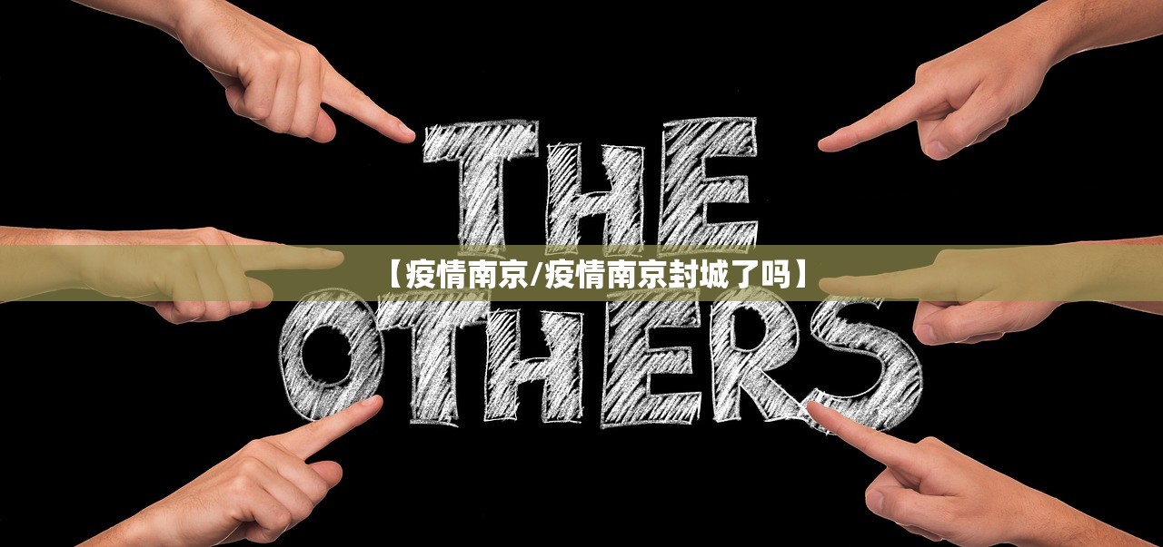 【疫情南京/疫情南京封城了吗】 【疫情南京/疫情南京封城了吗】