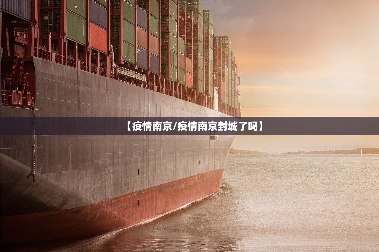 【疫情南京/疫情南京封城了吗】 【疫情南京/疫情南京封城了吗】