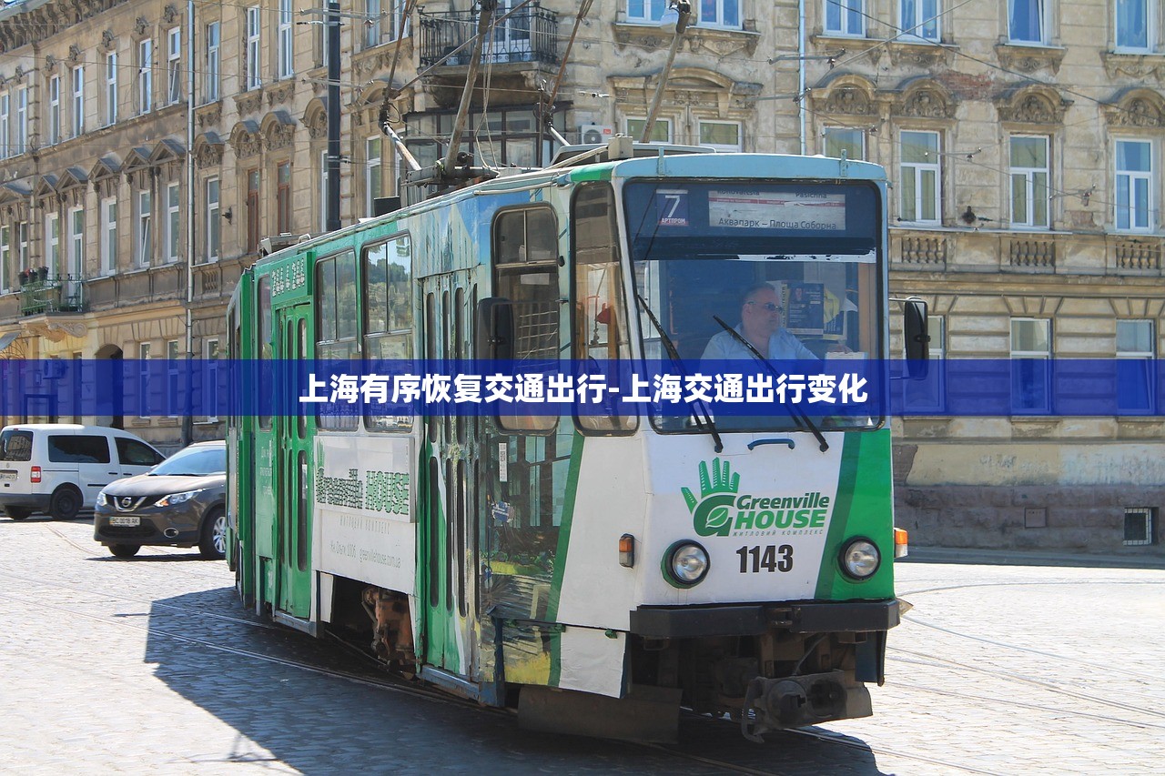 上海有序恢复交通出行-上海交通出行变化 上海有序恢复交通出行-上海交通出行变化