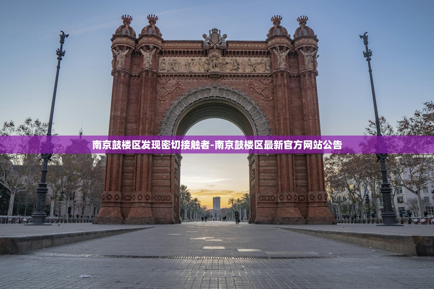 南京鼓楼区发现密切接触者-南京鼓楼区最新官方网站公告 南京鼓楼区发现密切接触者-南京鼓楼区最新官方网站公告