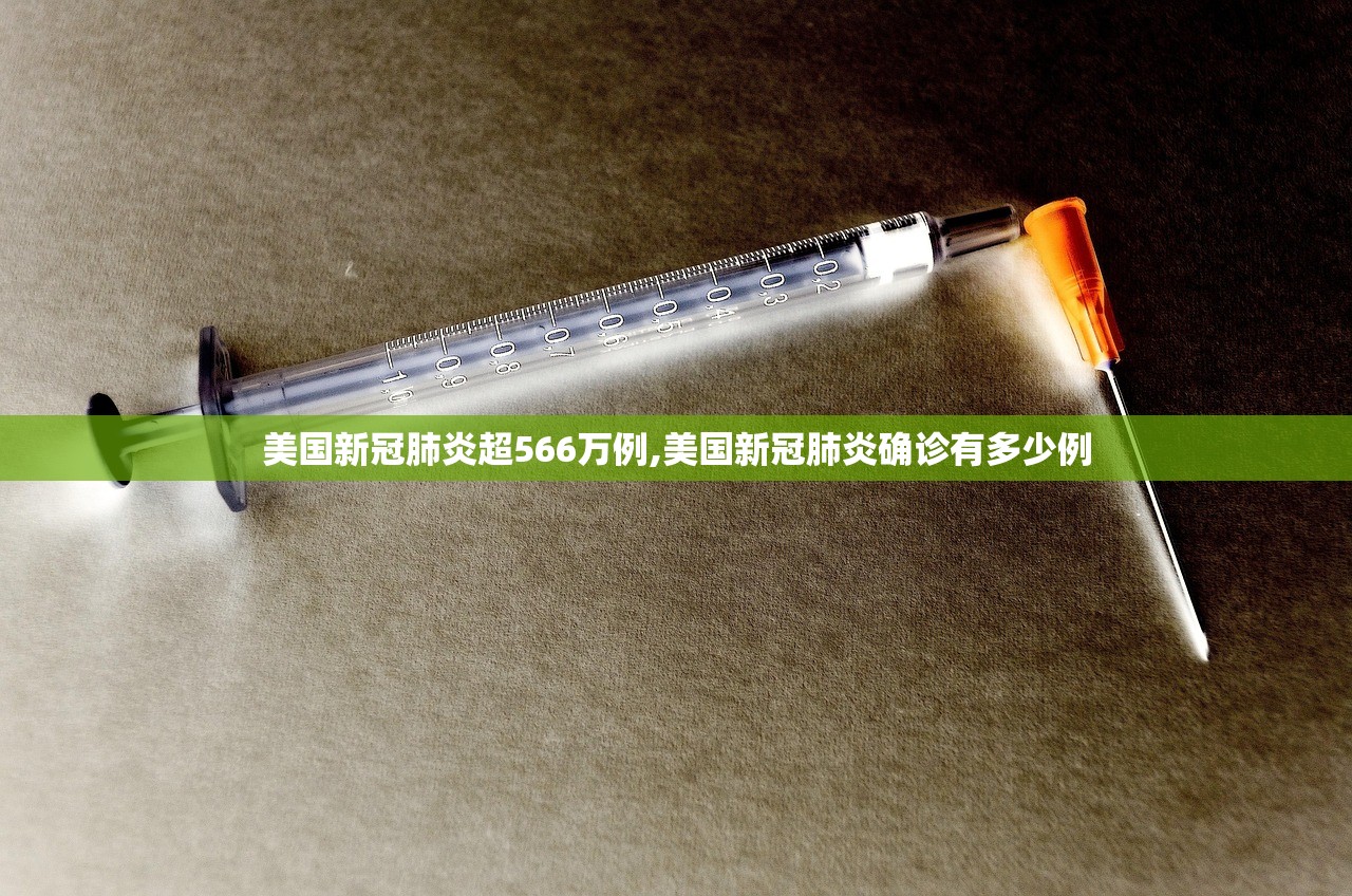 美国新冠肺炎超566万例,美国新冠肺炎确诊有多少例