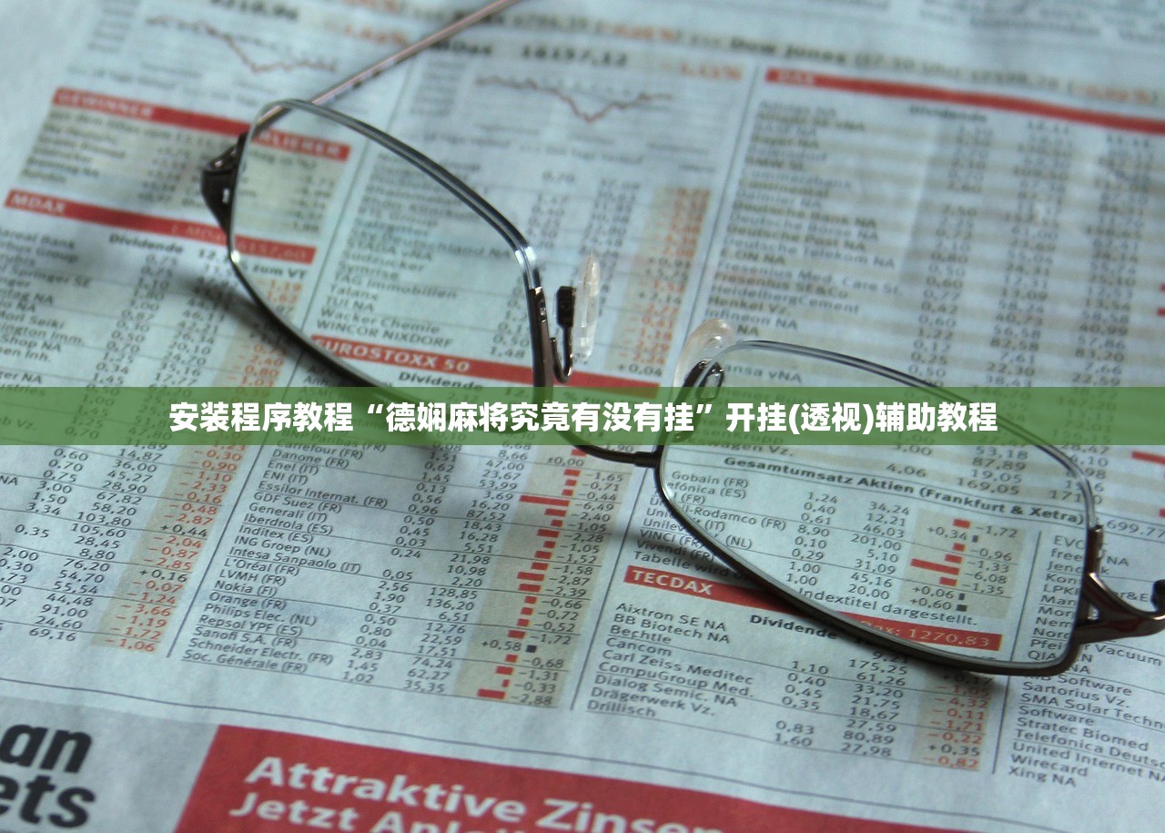 安装程序教程“德娴麻将究竟有没有挂”开挂(透视)辅助教程