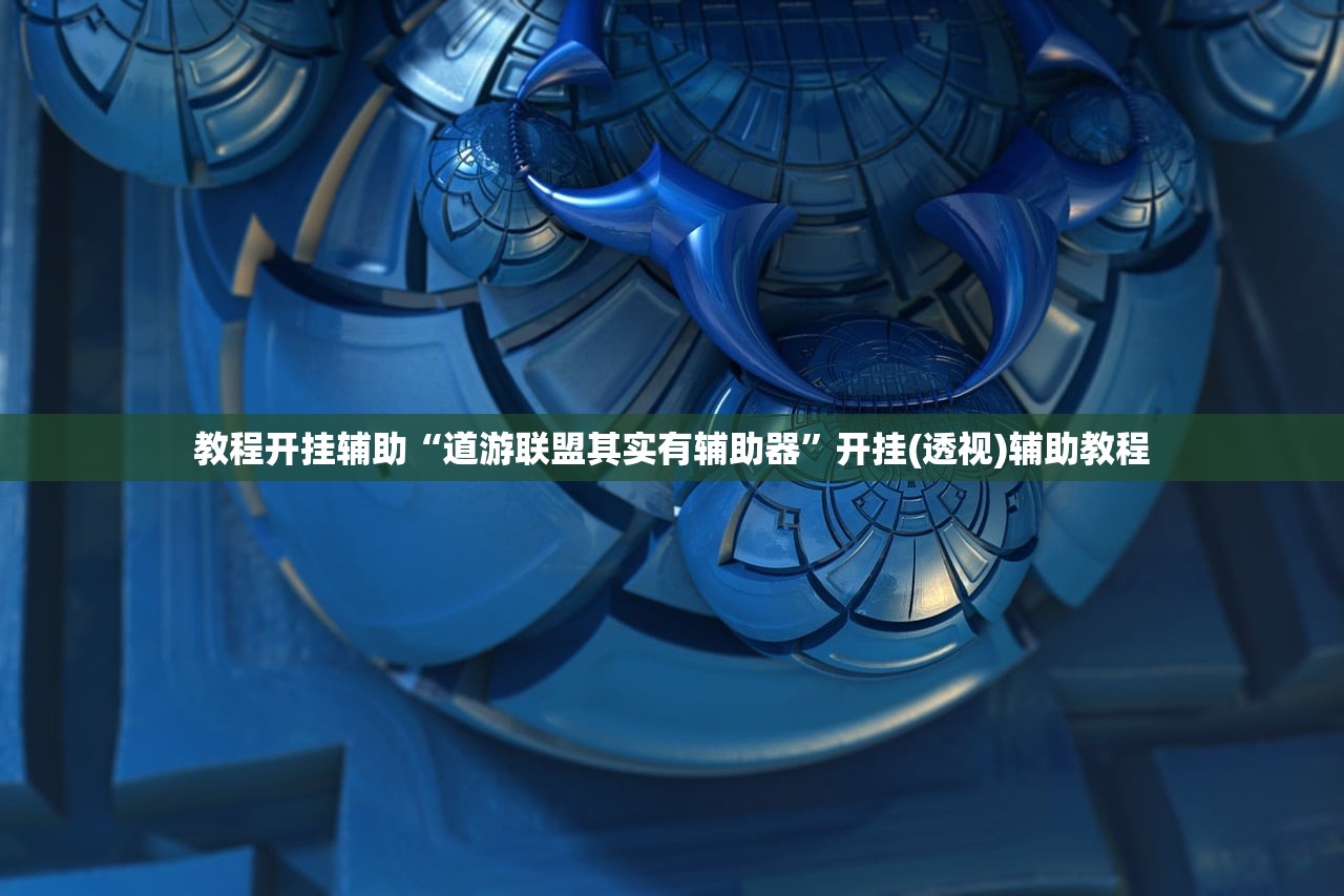 教程开挂辅助“道游联盟其实有辅助器”开挂(透视)辅助教程