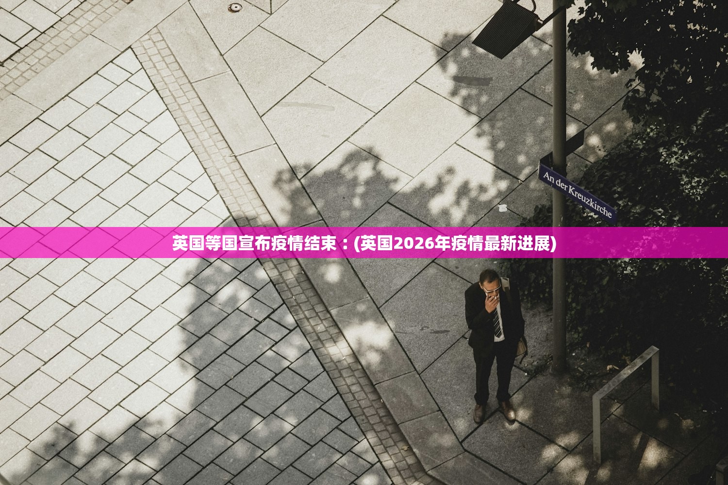 英国等国宣布疫情结束︰(英国2026年疫情最新进展)