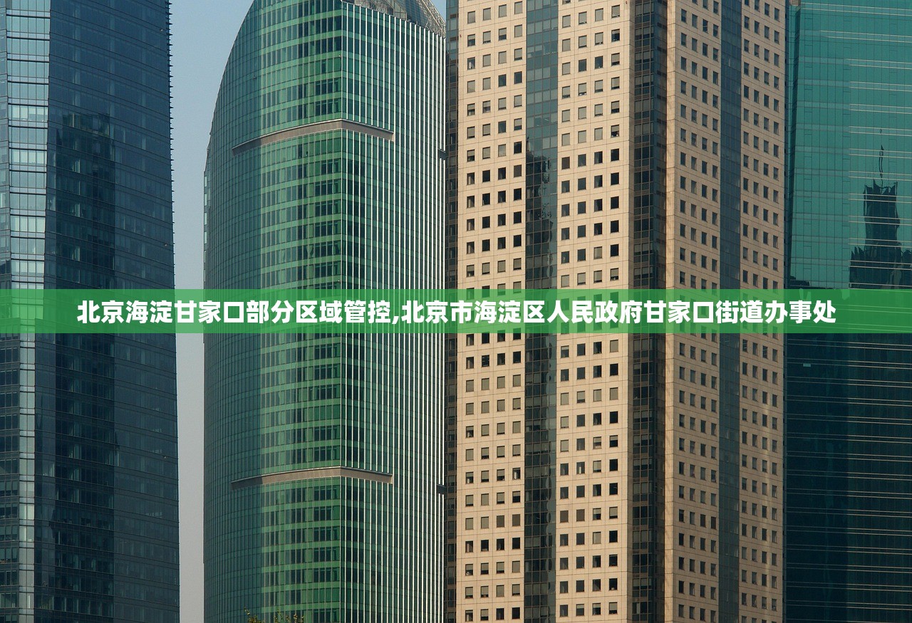 北京海淀甘家口部分区域管控,北京市海淀区人民政府甘家口街道办事处