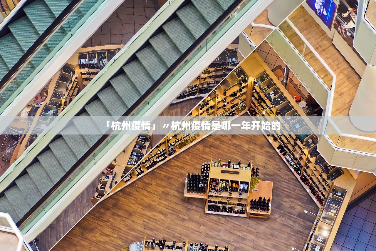 「杭州疫情」〃杭州疫情是哪一年开始的 「杭州疫情」〃杭州疫情是哪一年开始的