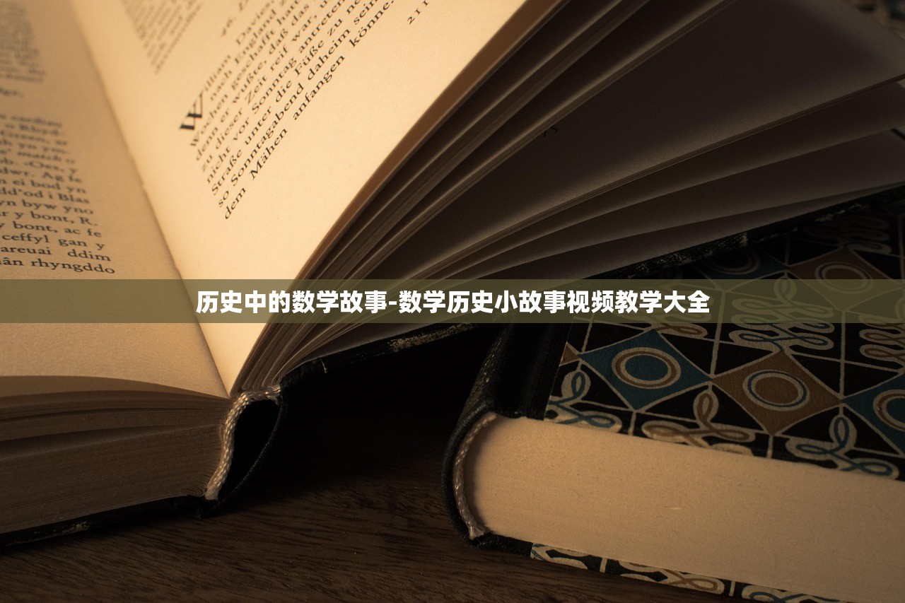 历史中的数学故事-数学历史小故事视频教学大全 历史中的数学故事-数学历史小故事视频教学大全