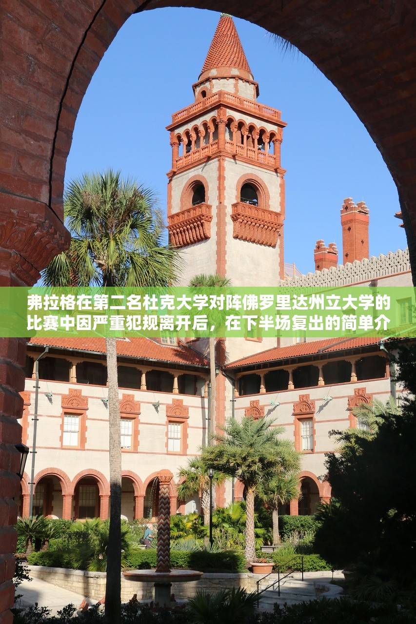 弗拉格在第二名杜克大学对阵佛罗里达州立大学的比赛中因严重犯规离开后，在下半场复出的简单介绍