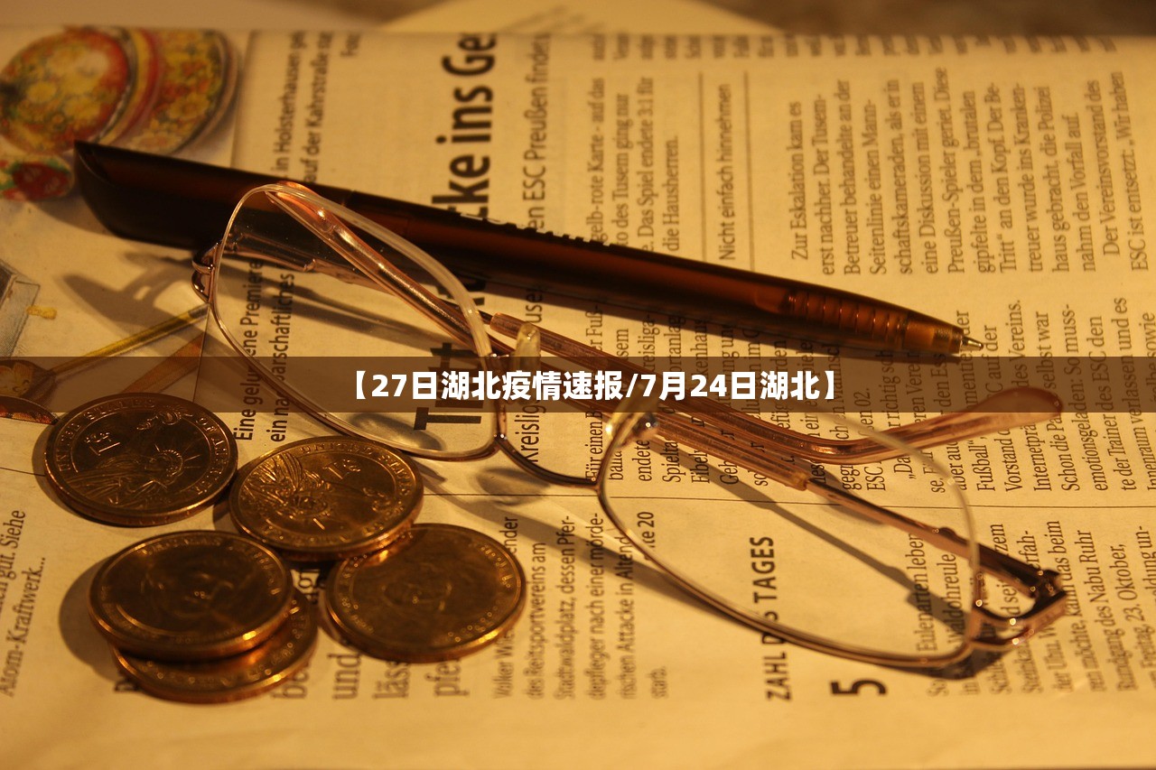 【27日湖北疫情速报/7月24日湖北】 【27日湖北疫情速报/7月24日湖北】