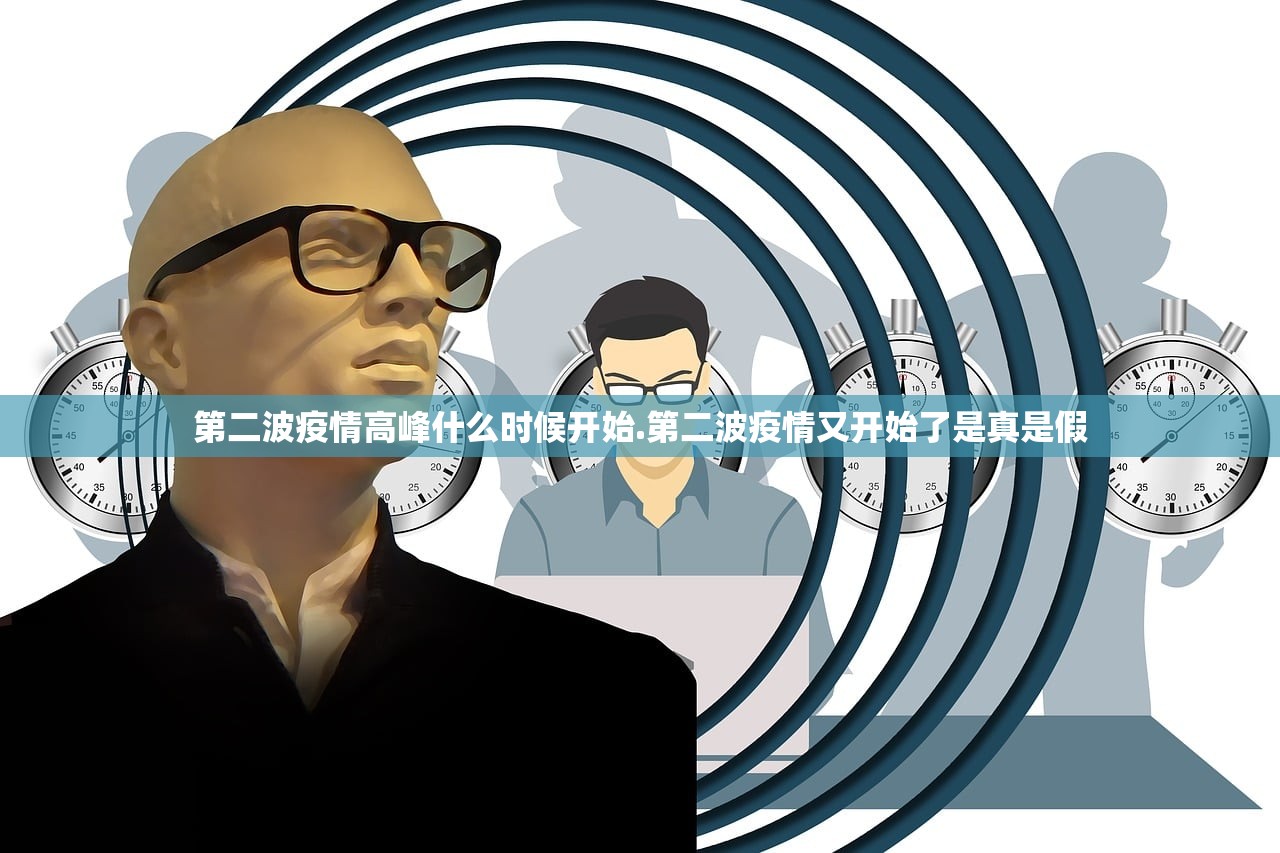 第二波疫情高峰什么时候开始.第二波疫情又开始了是真是假 第二波疫情高峰什么时候开始.第二波疫情又开始了是真是假