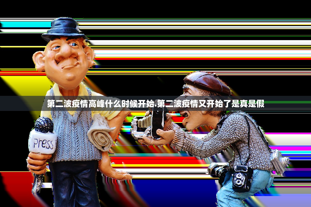 第二波疫情高峰什么时候开始.第二波疫情又开始了是真是假 第二波疫情高峰什么时候开始.第二波疫情又开始了是真是假