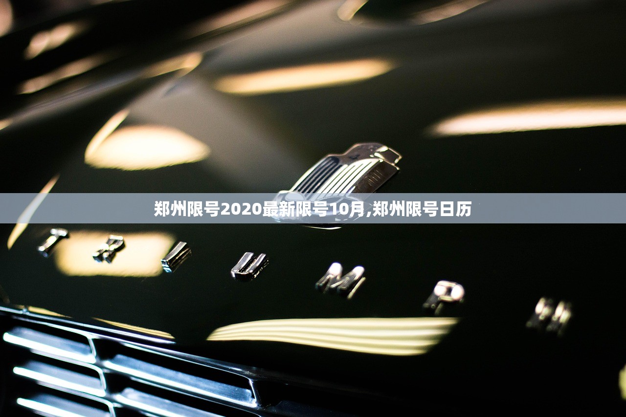 郑州限号2020最新限号10月,郑州限号日历