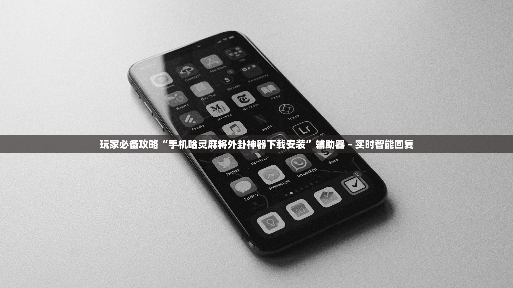 玩家必备攻略“手机哈灵麻将外卦神器下载安装	”辅助器 – 实时智能回复