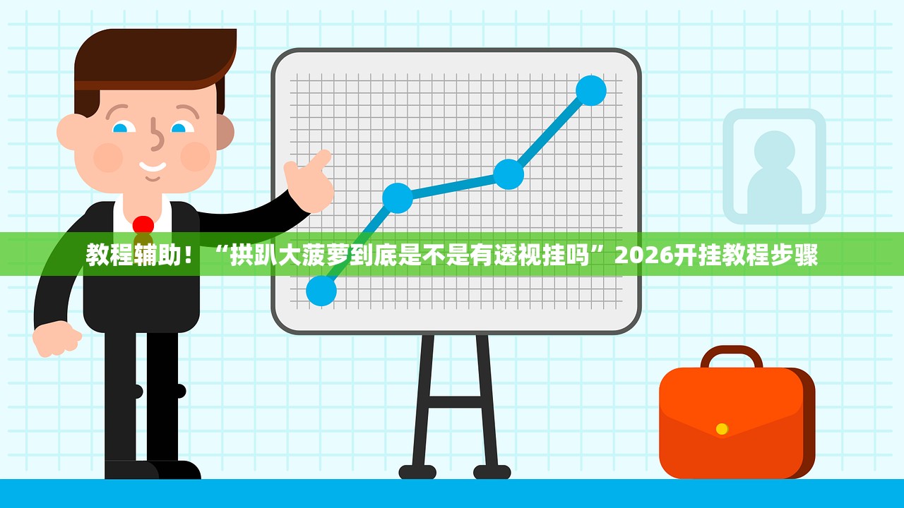 教程辅助！“拱趴大菠萝到底是不是有透视挂吗	”2026开挂教程步骤