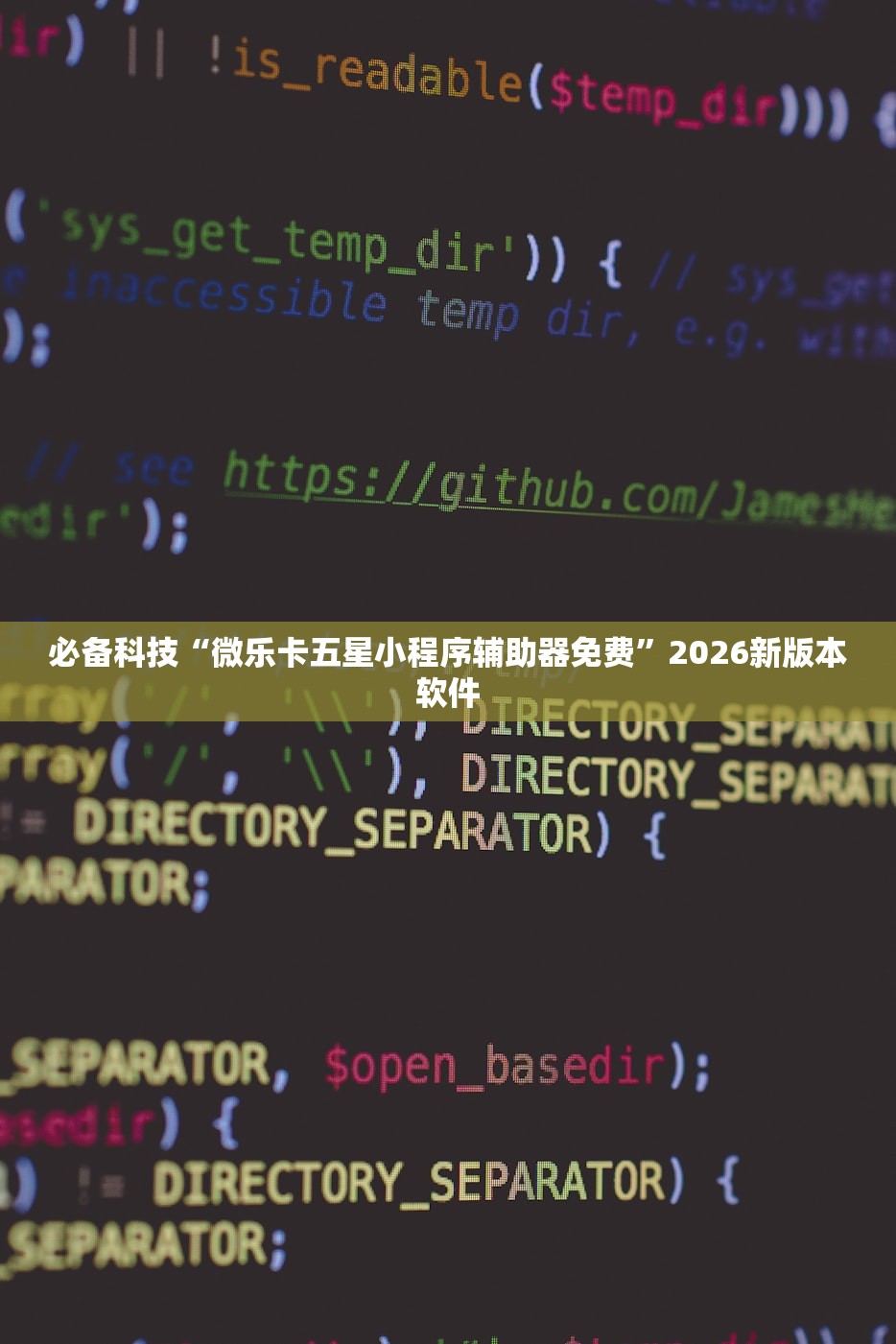必备科技“微乐卡五星小程序辅助器免费”2026新版本软件