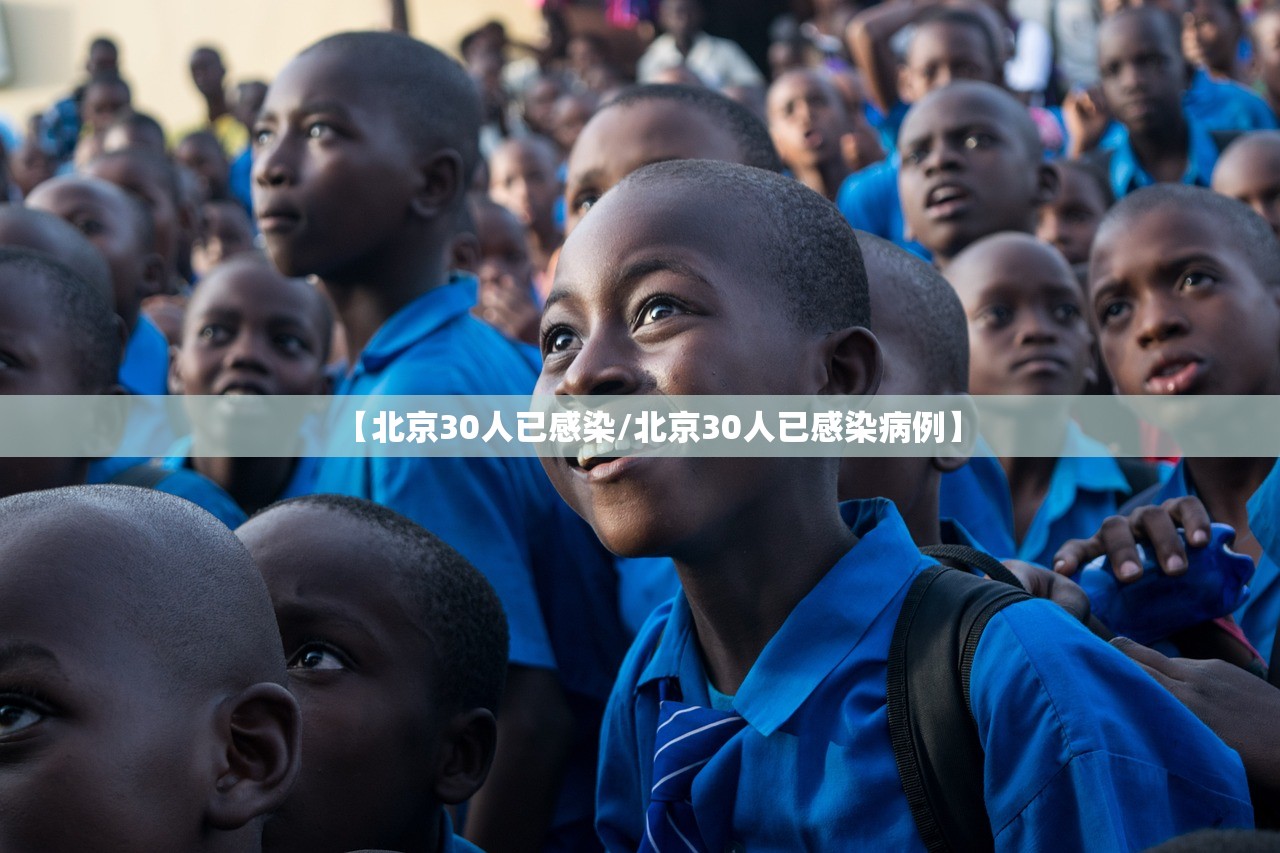 【北京30人已感染/北京30人已感染病例】