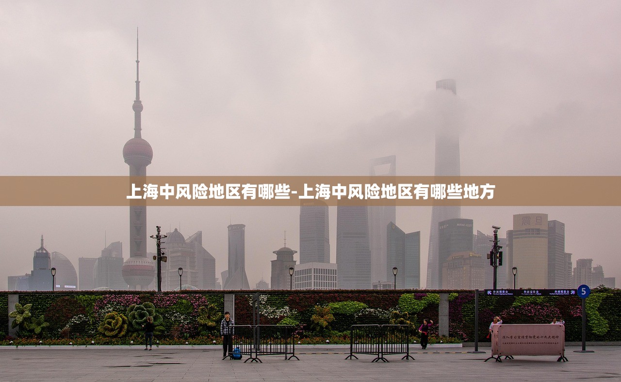 上海中风险地区有哪些-上海中风险地区有哪些地方 上海中风险地区有哪些-上海中风险地区有哪些地方
