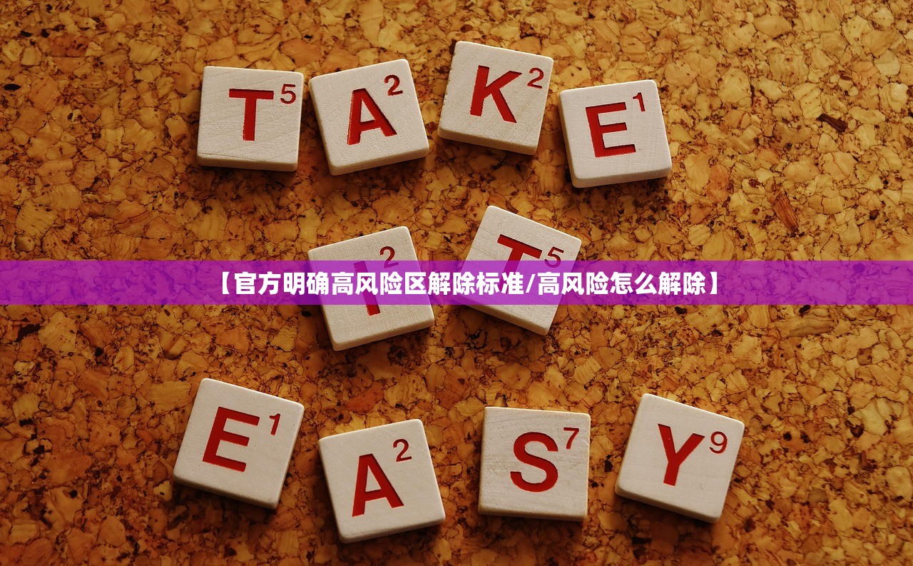 【官方明确高风险区解除标准/高风险怎么解除】