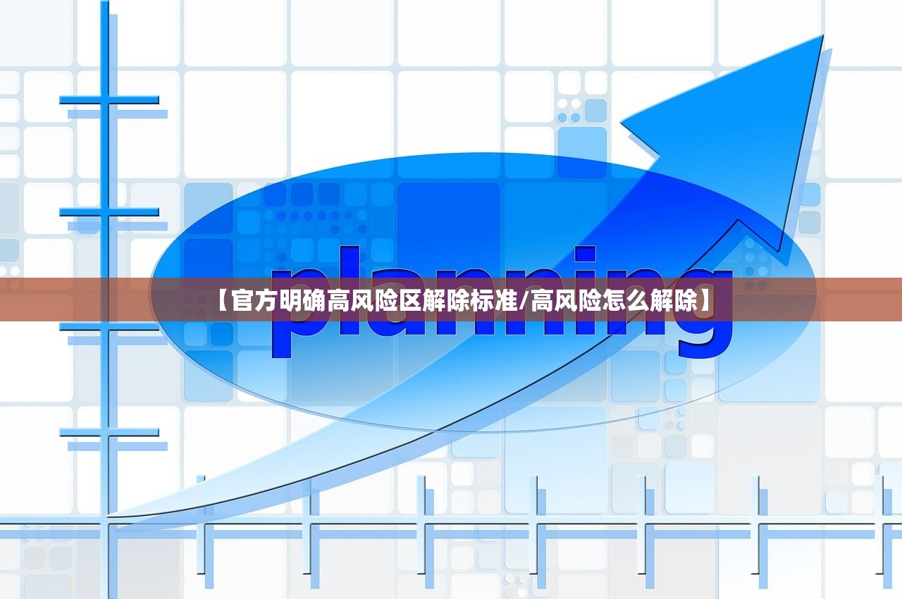 【官方明确高风险区解除标准/高风险怎么解除】