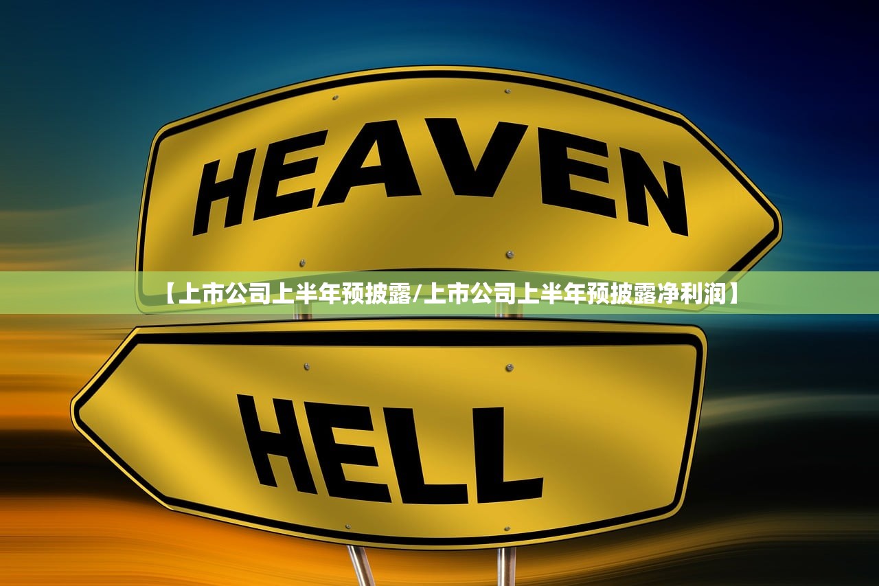 【上市公司上半年预披露/上市公司上半年预披露净利润】 【上市公司上半年预披露/上市公司上半年预披露净利润】
