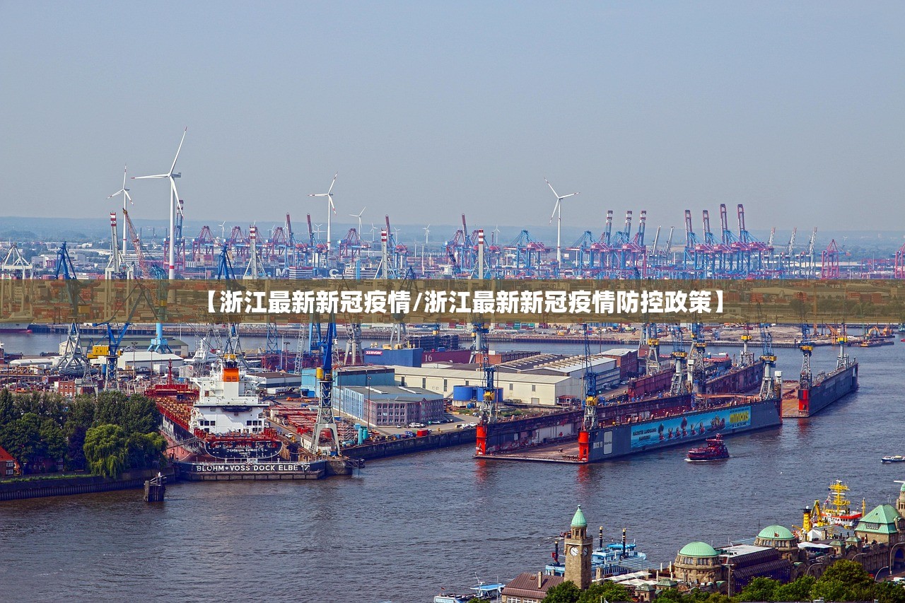 【浙江最新新冠疫情/浙江最新新冠疫情防控政策】 【浙江最新新冠疫情/浙江最新新冠疫情防控政策】