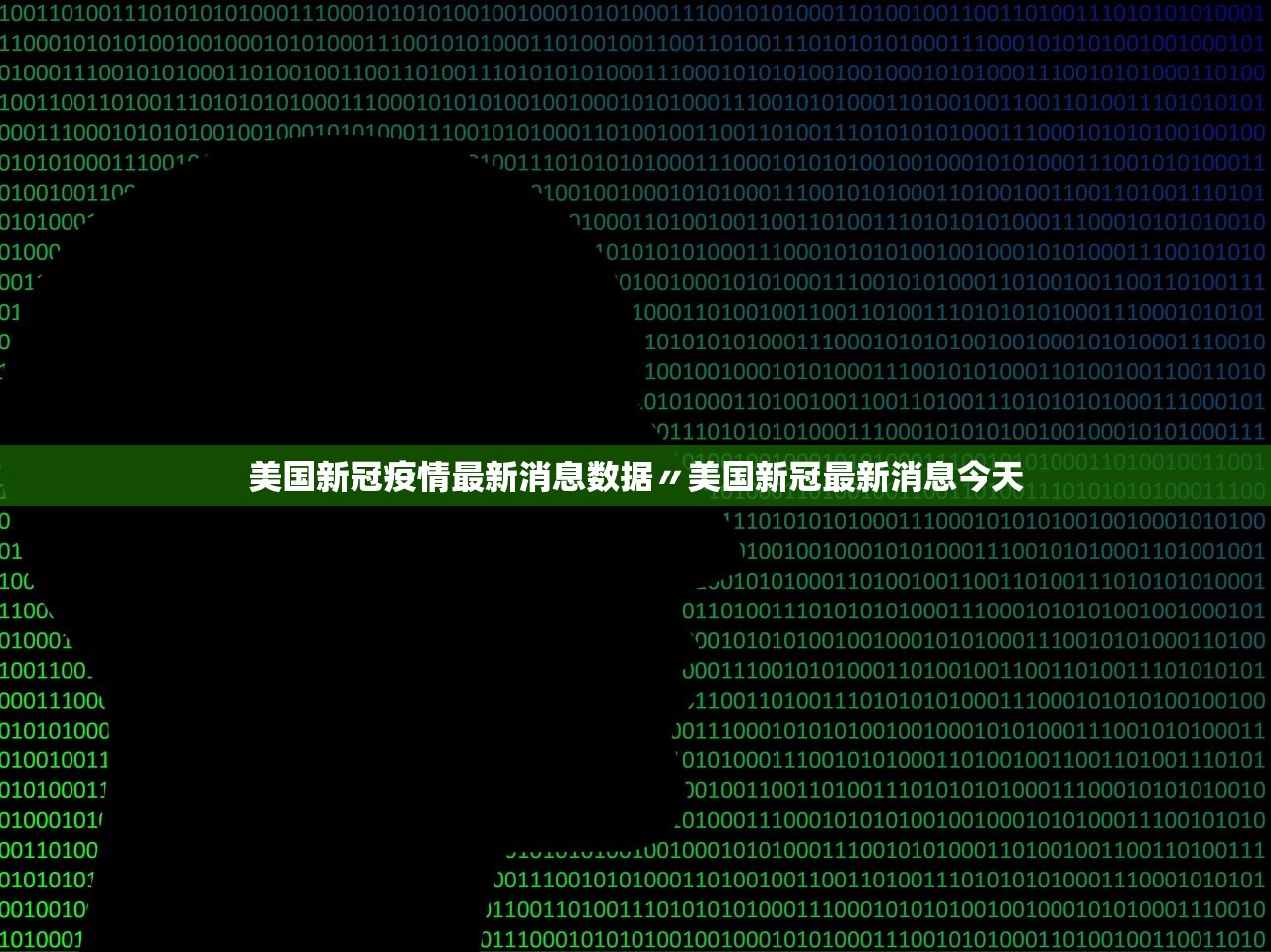 美国新冠疫情最新消息数据〃美国新冠最新消息今天 美国新冠疫情最新消息数据〃美国新冠最新消息今天
