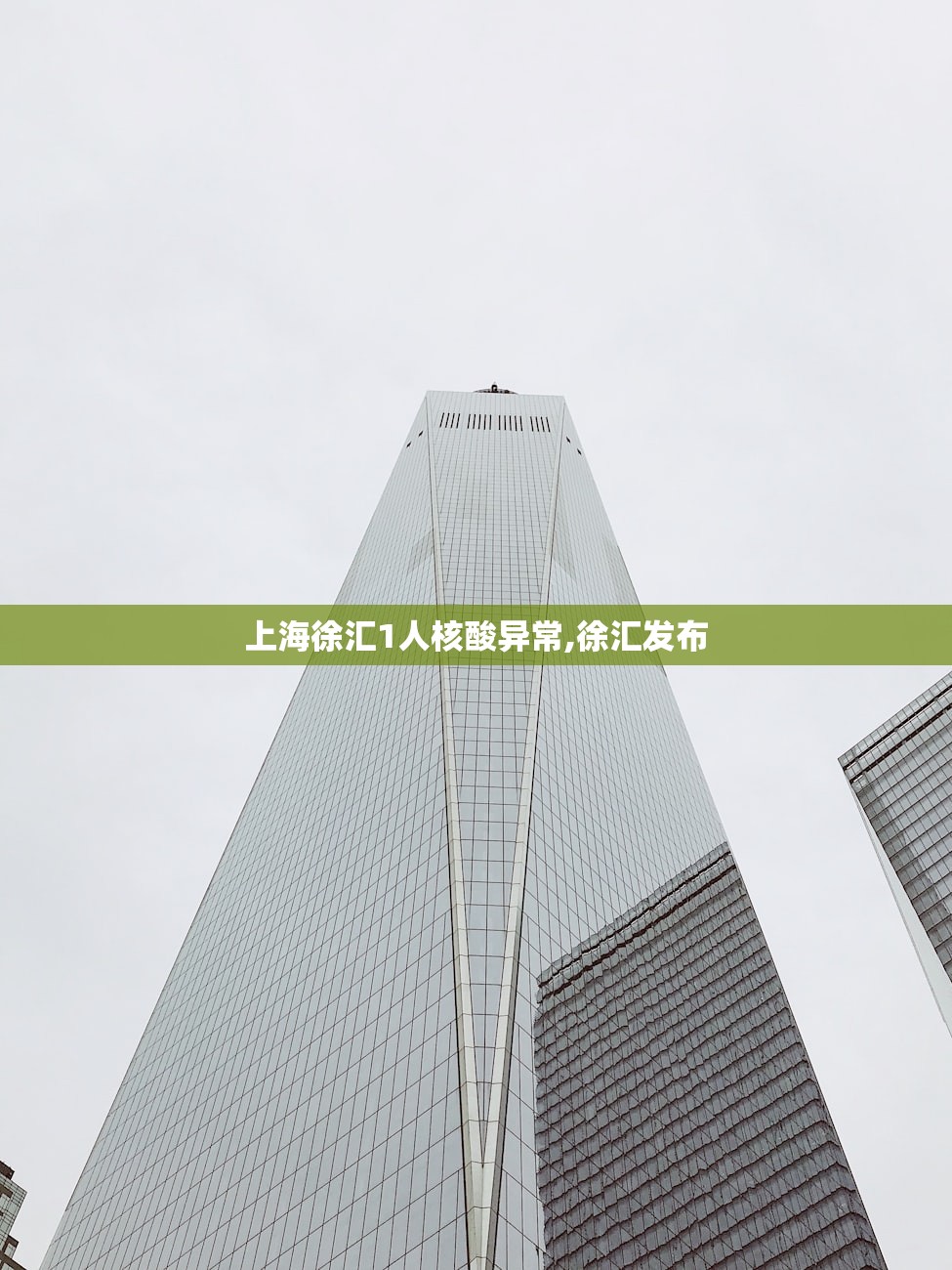 上海徐汇1人核酸异常,徐汇发布