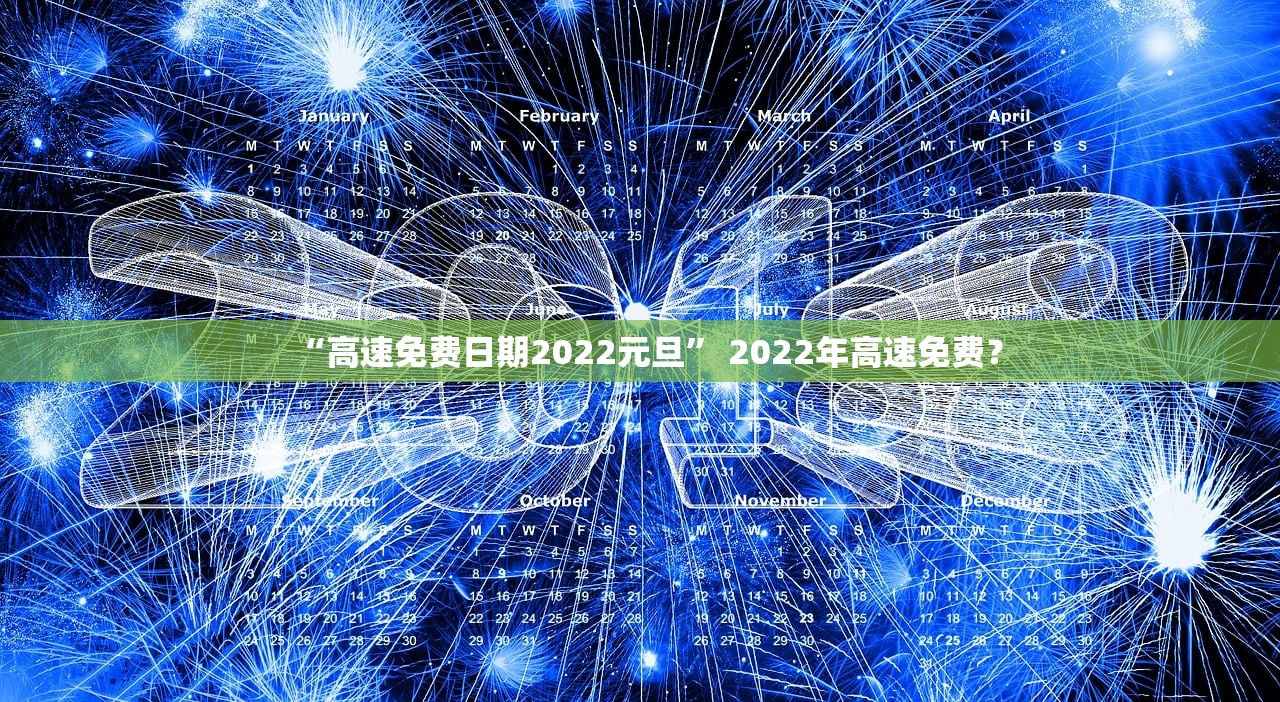 “高速免费日期2022元旦	” 2022年高速免费？