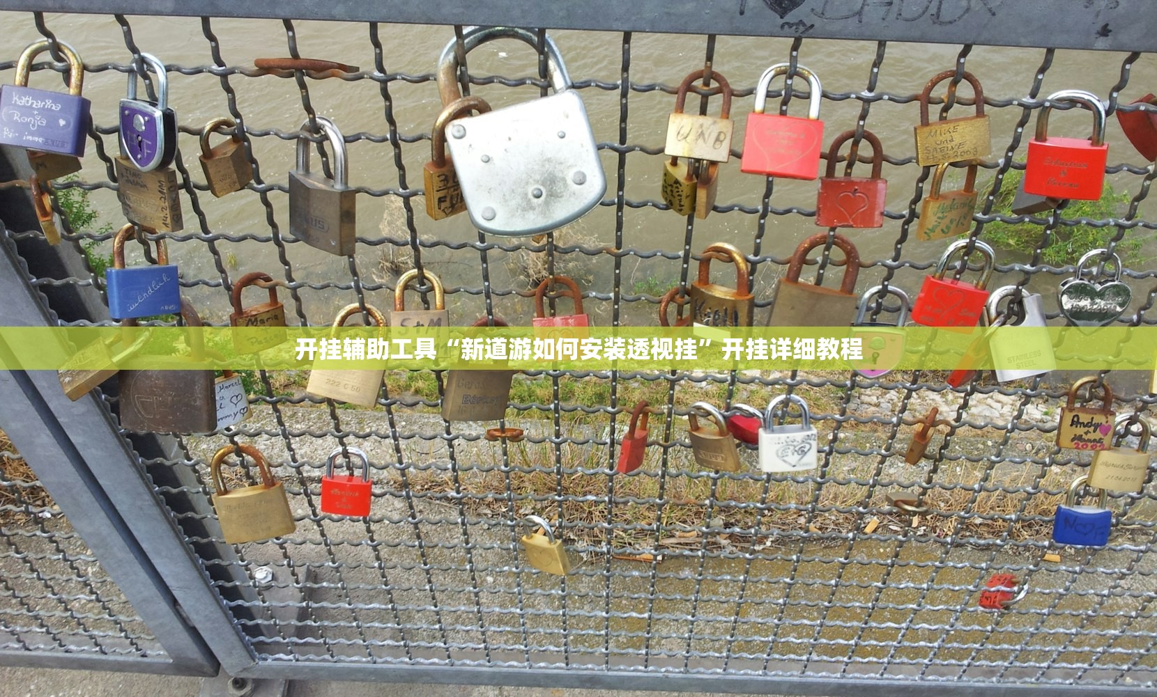 开挂辅助工具“新道游如何安装透视挂”开挂详细教程