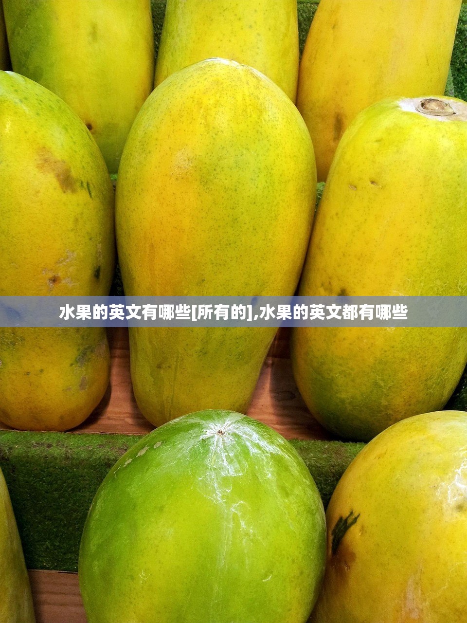 水果的英文有哪些[所有的],水果的英文都有哪些