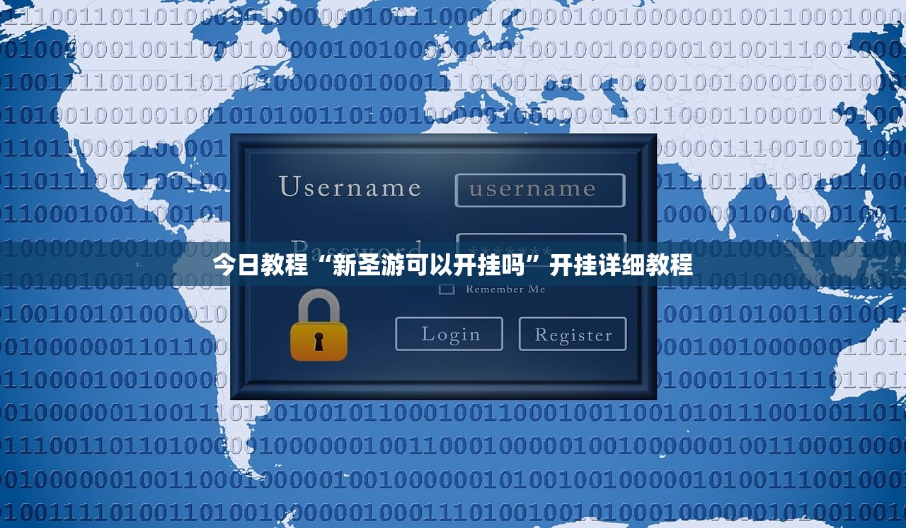 今日教程“新圣游可以开挂吗”开挂详细教程