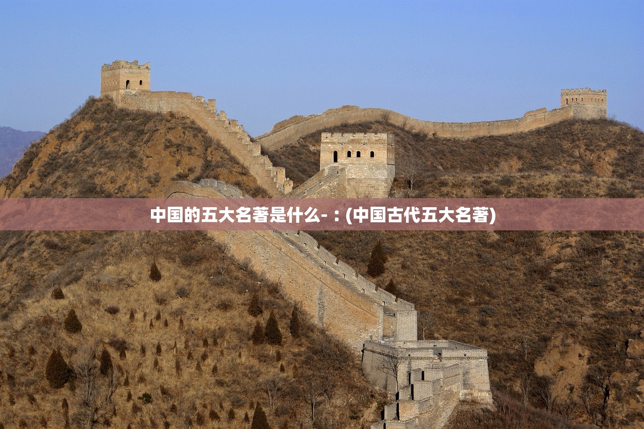 中国的五大名著是什么-︰(中国古代五大名著)