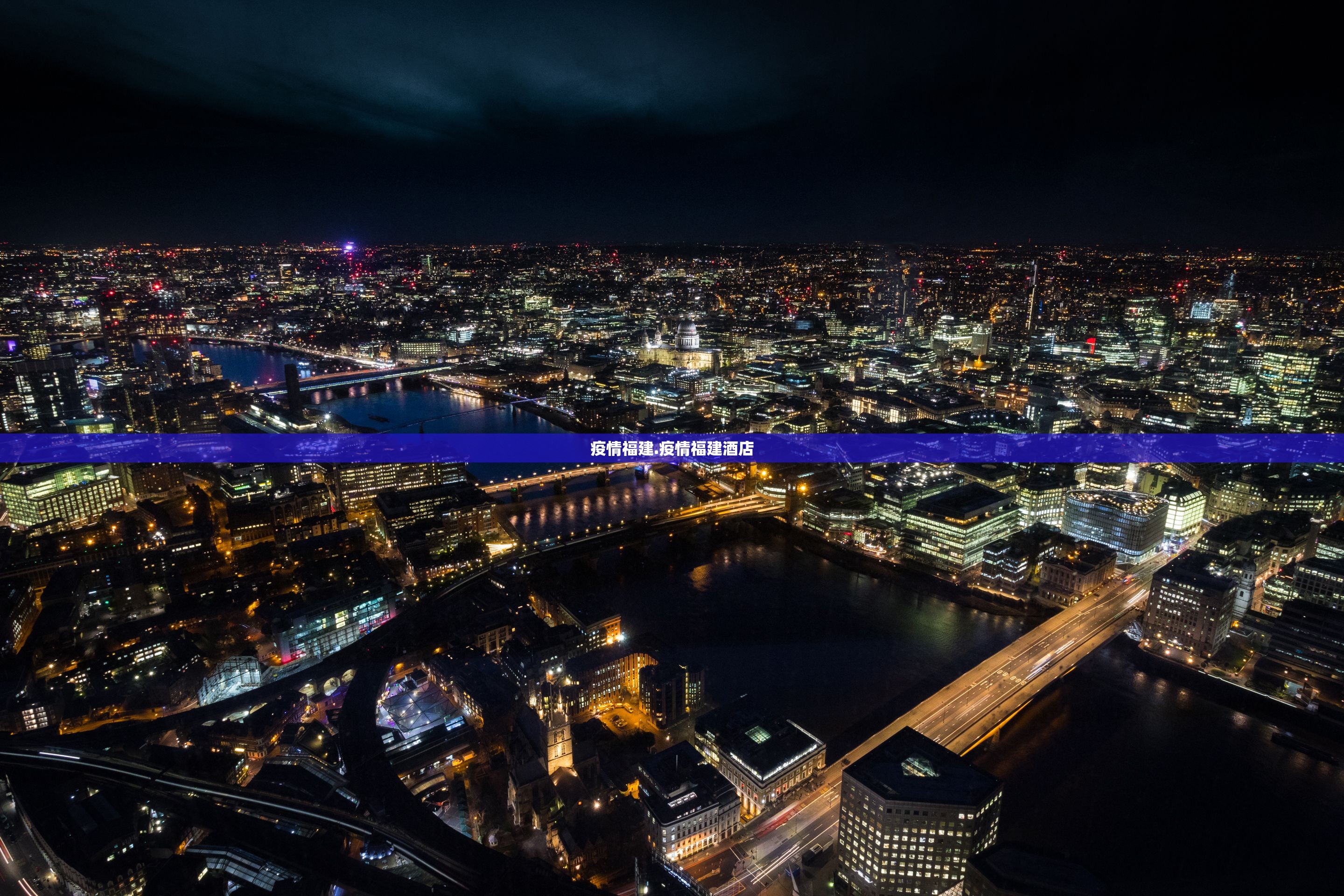 疫情福建.疫情福建酒店