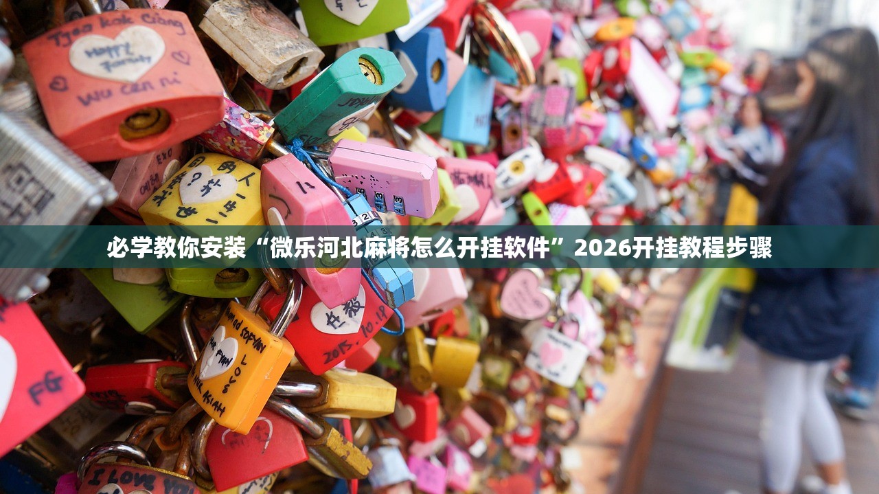 必学教你安装“微乐河北麻将怎么开挂软件”2026开挂教程步骤