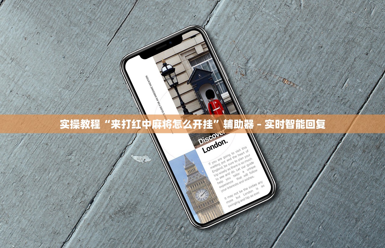 实操教程“来打红中麻将怎么开挂”辅助器 – 实时智能回复
