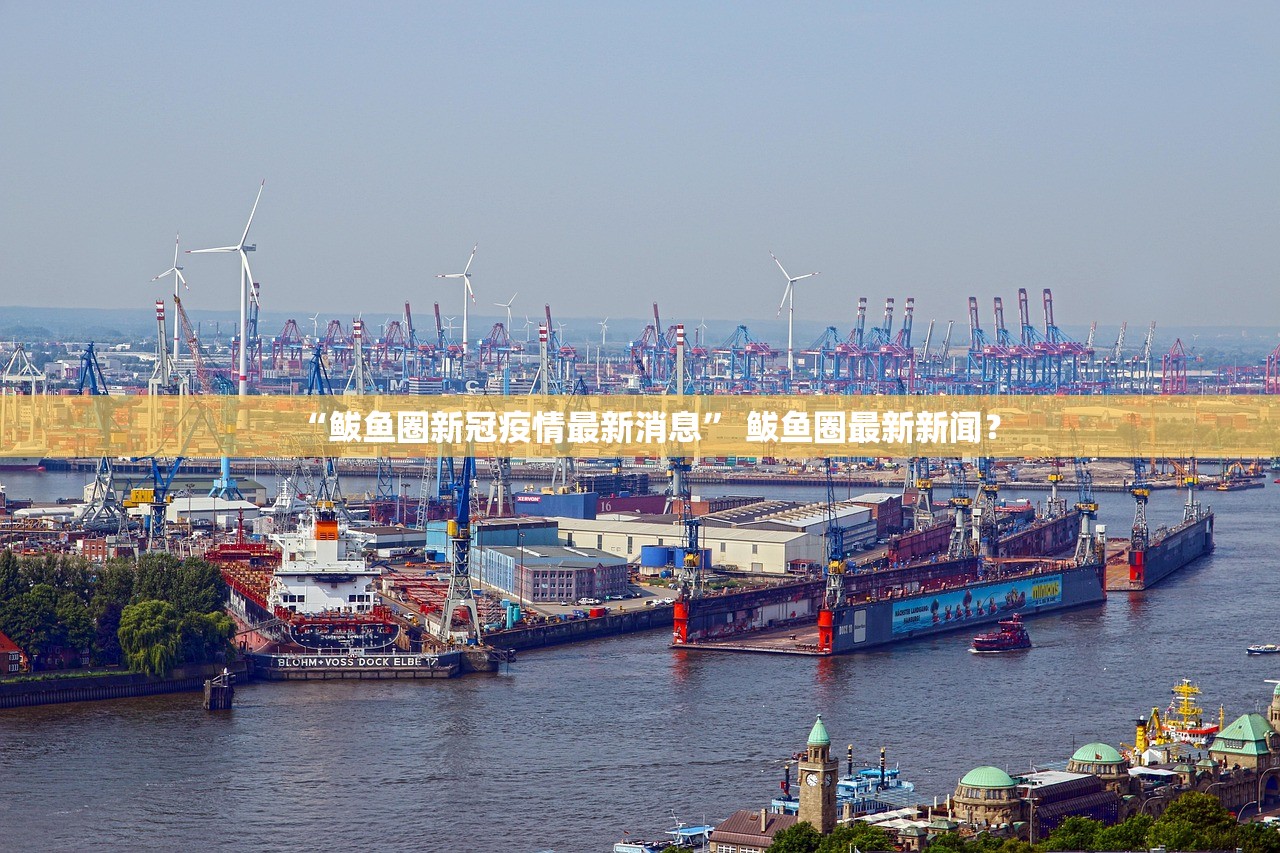 “鲅鱼圈新冠疫情最新消息” 鲅鱼圈最新新闻？