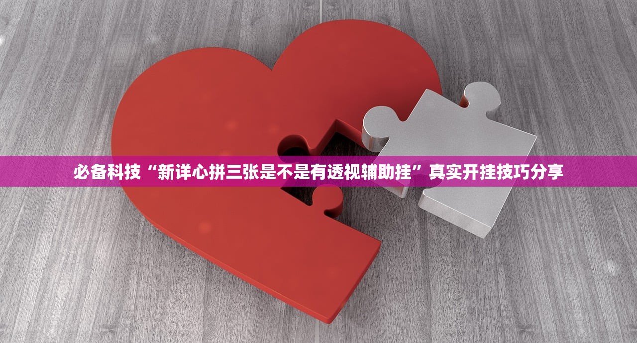 必备科技“新详心拼三张是不是有透视辅助挂	”真实开挂技巧分享