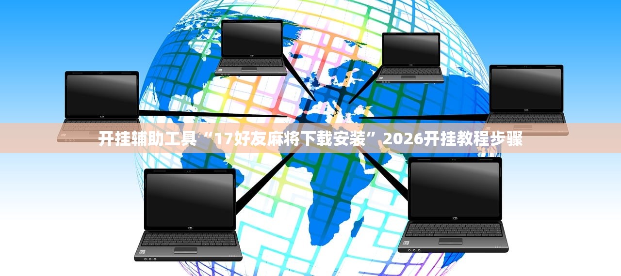 开挂辅助工具“17好友麻将下载安装	”2026开挂教程步骤