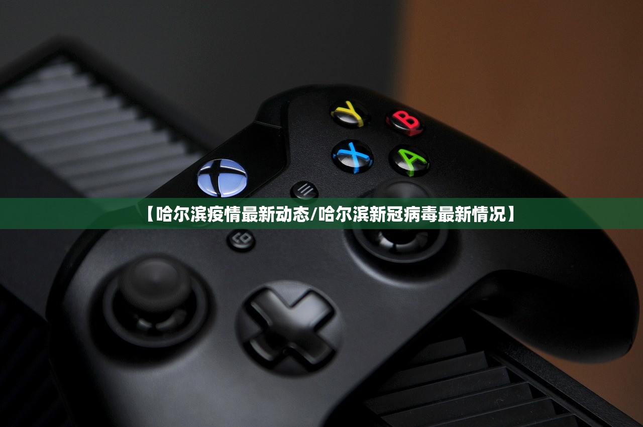 【哈尔滨疫情最新动态/哈尔滨新冠病毒最新情况】