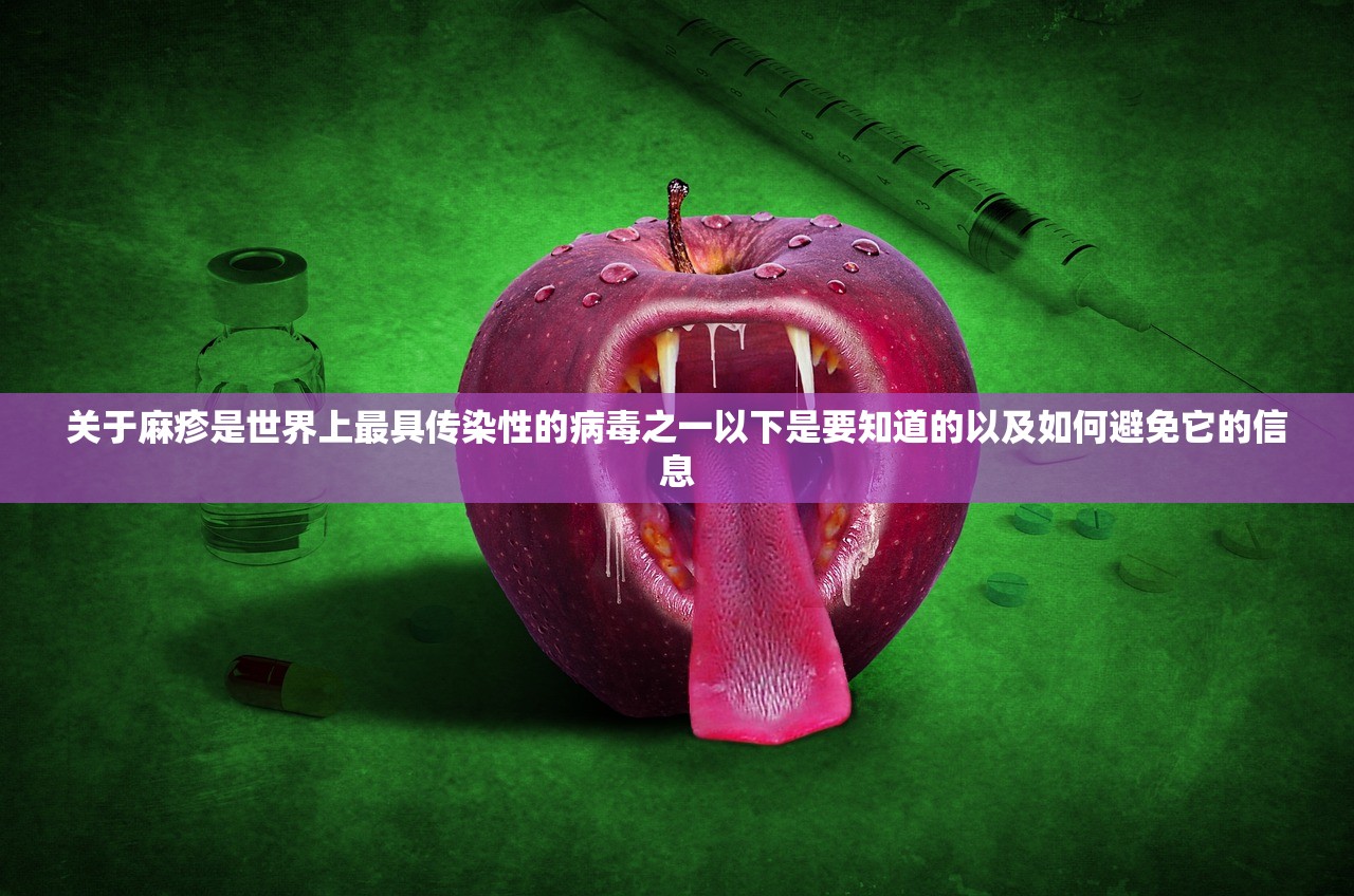 关于麻疹是世界上最具传染性的病毒之一以下是要知道的以及如何避免它的信息 关于麻疹是世界上最具传染性的病毒之一以下是要知道的以及如何避免它的信息