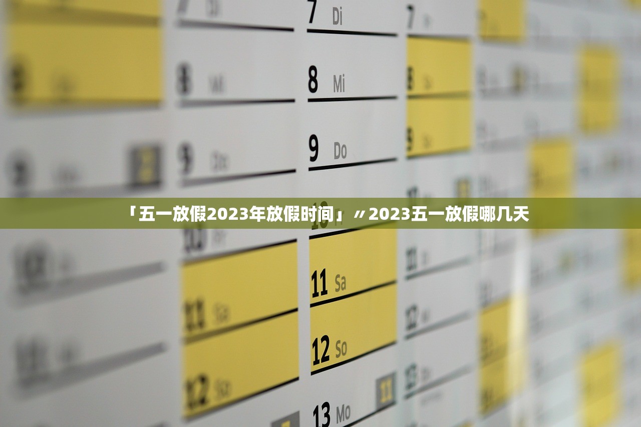 「五一放假2023年放假时间」〃2023五一放假哪几天 「五一放假2023年放假时间」〃2023五一放假哪几天