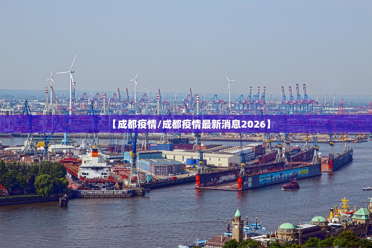 【成都疫情/成都疫情最新消息2026】 【成都疫情/成都疫情最新消息2026】
