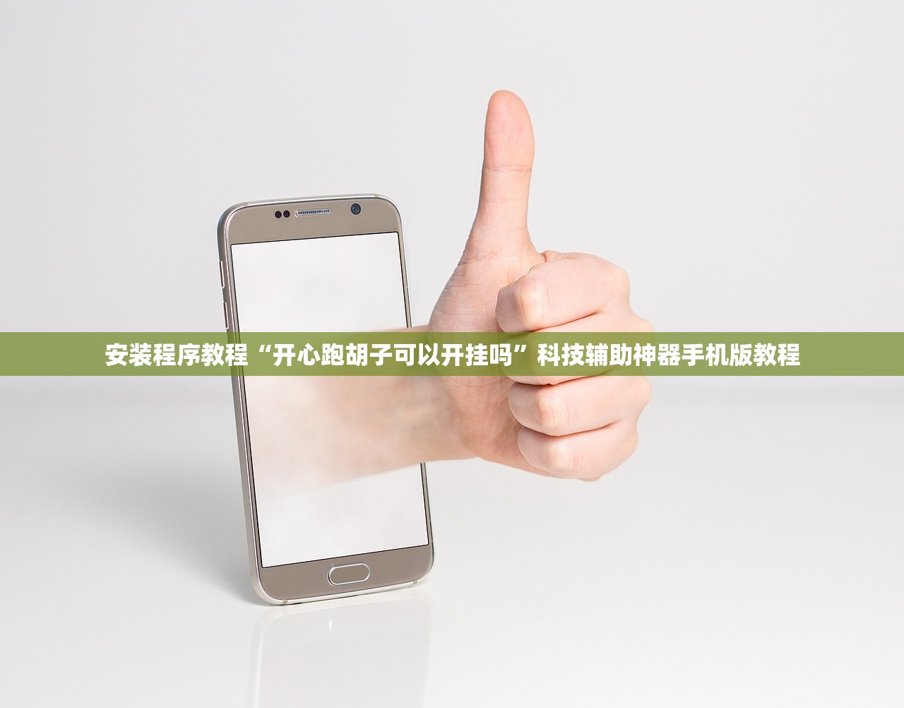 安装程序教程“开心跑胡子可以开挂吗”科技辅助神器手机版教程