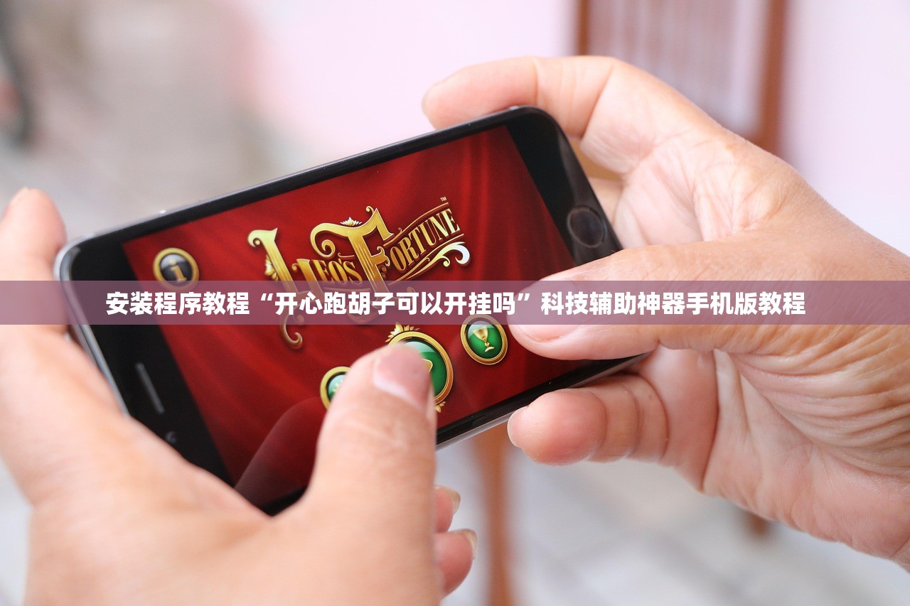 安装程序教程“开心跑胡子可以开挂吗	”科技辅助神器手机版教程
