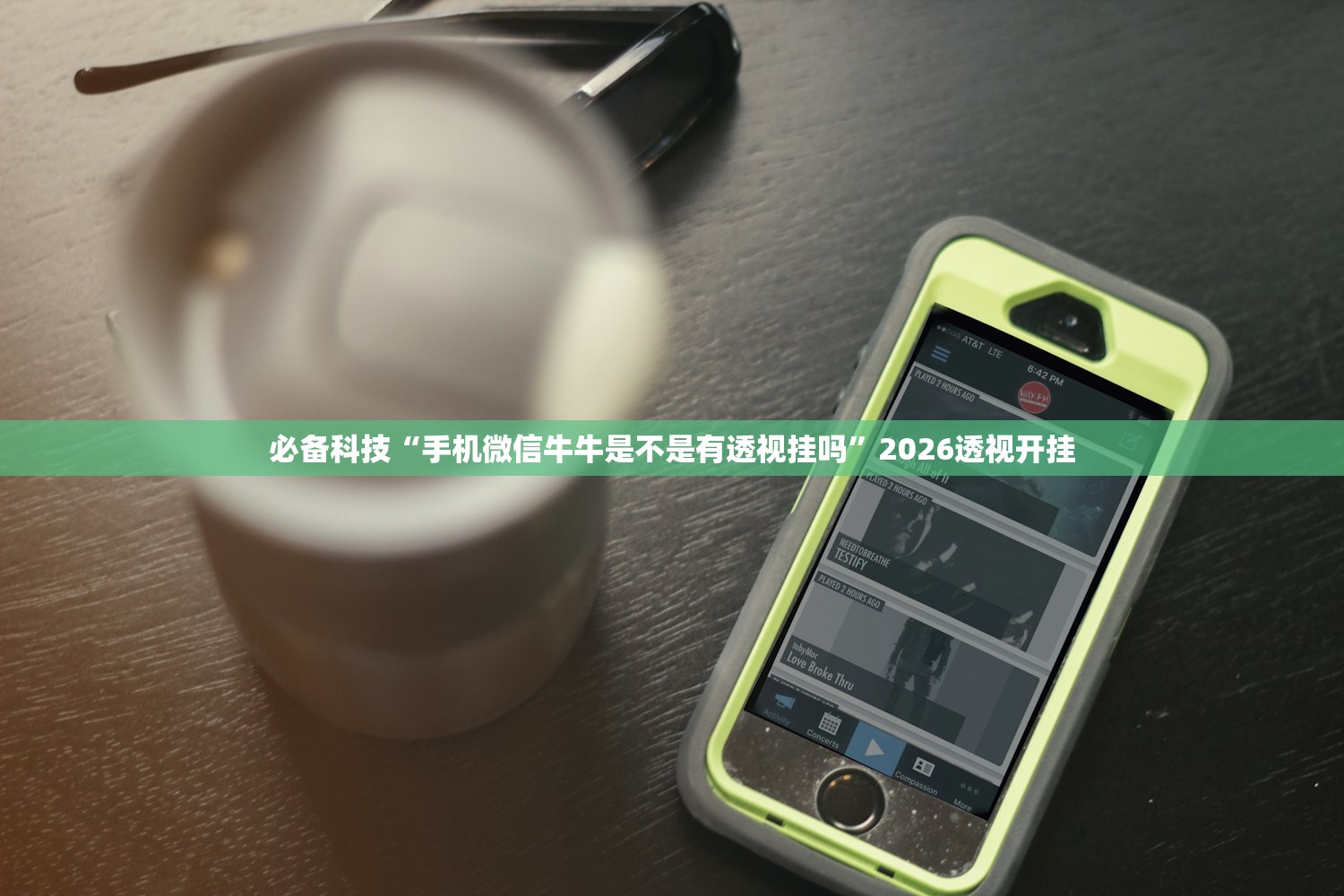 必备科技“手机微信牛牛是不是有透视挂吗	”2026透视开挂