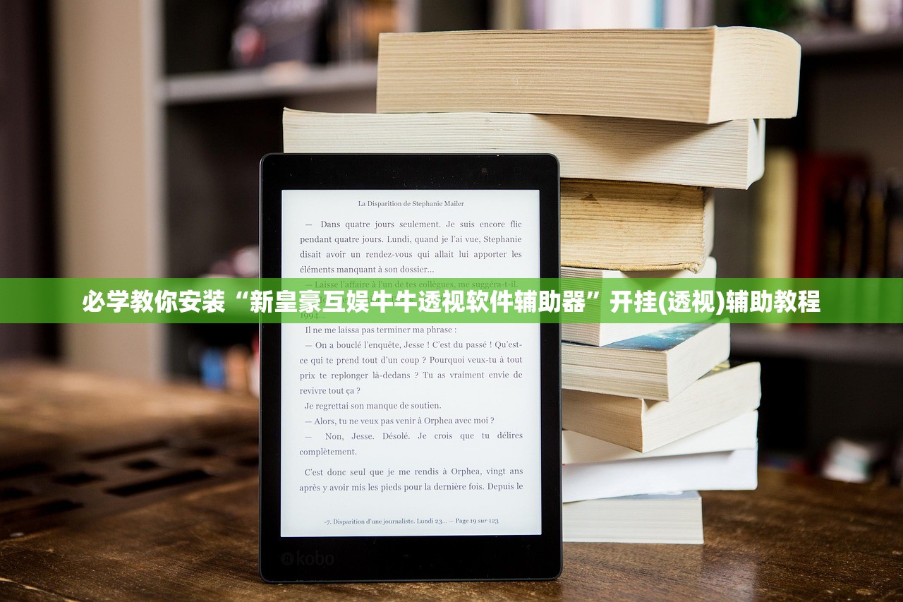 必学教你安装“新皇豪互娱牛牛透视软件辅助器”开挂(透视)辅助教程