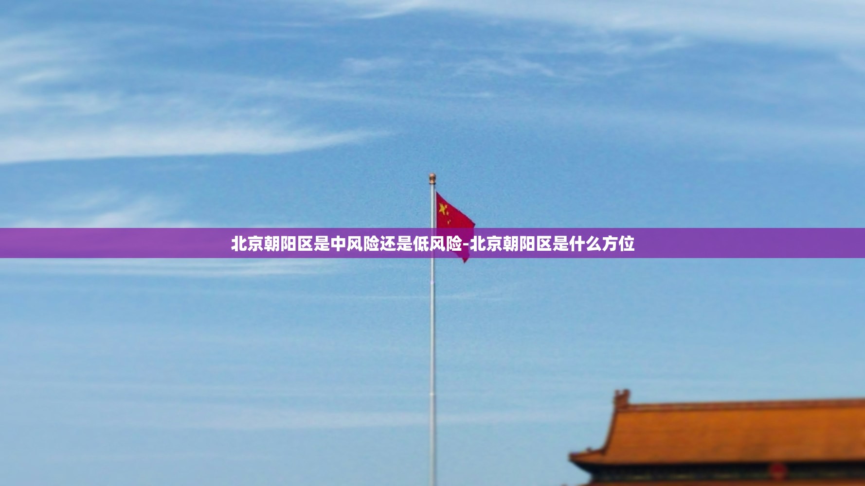 北京朝阳区是中风险还是低风险-北京朝阳区是什么方位