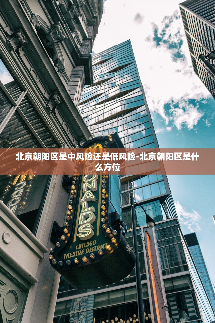 北京朝阳区是中风险还是低风险-北京朝阳区是什么方位