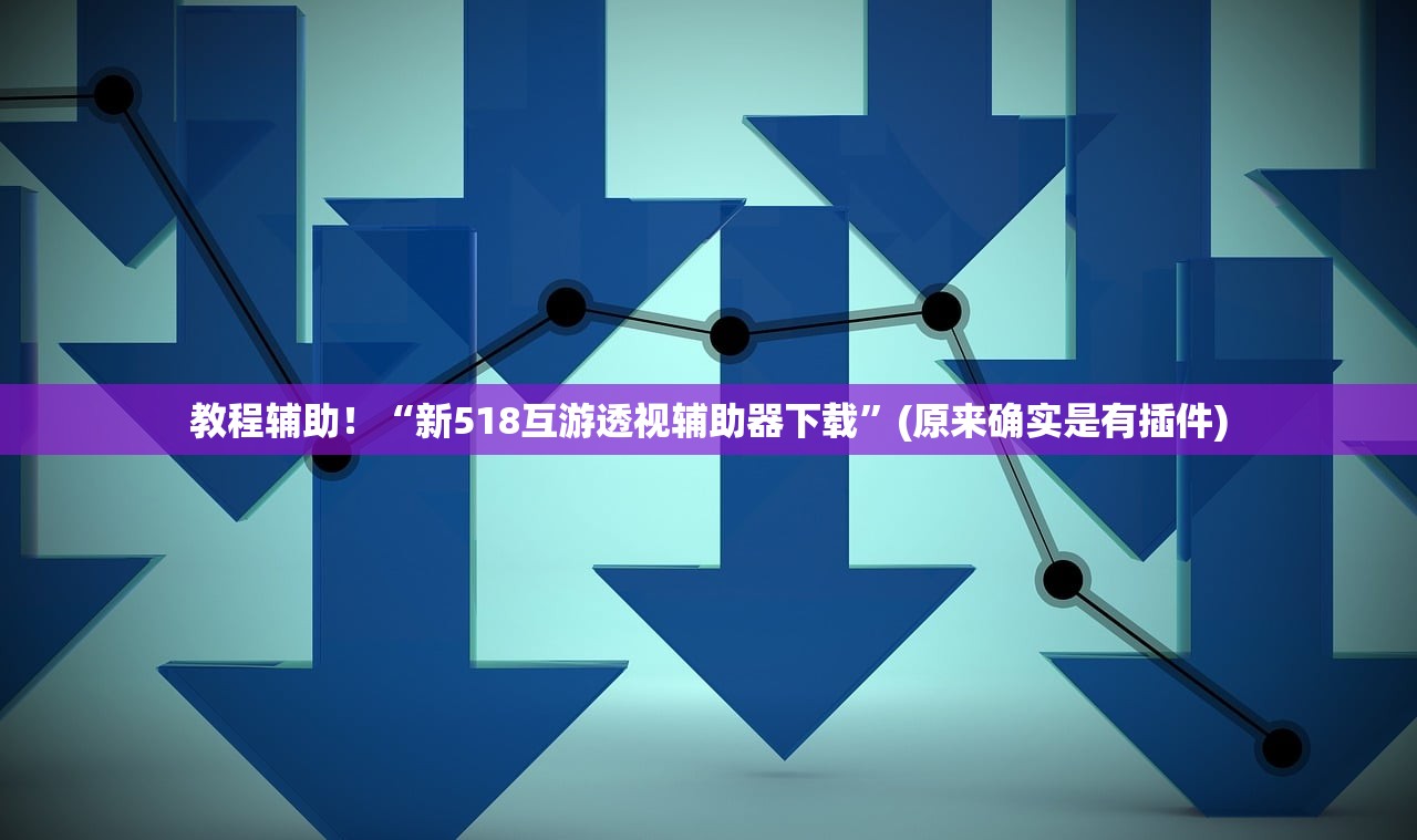 教程辅助！“新518互游透视辅助器下载”(原来确实是有插件)