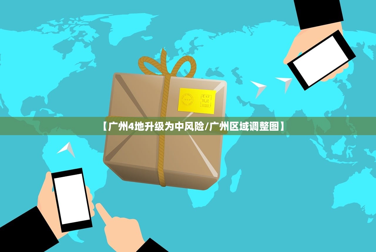 【广州4地升级为中风险/广州区域调整图】 【广州4地升级为中风险/广州区域调整图】